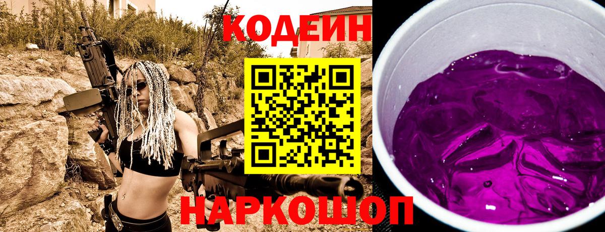 Codein напиток Lean (лин) Боровичи